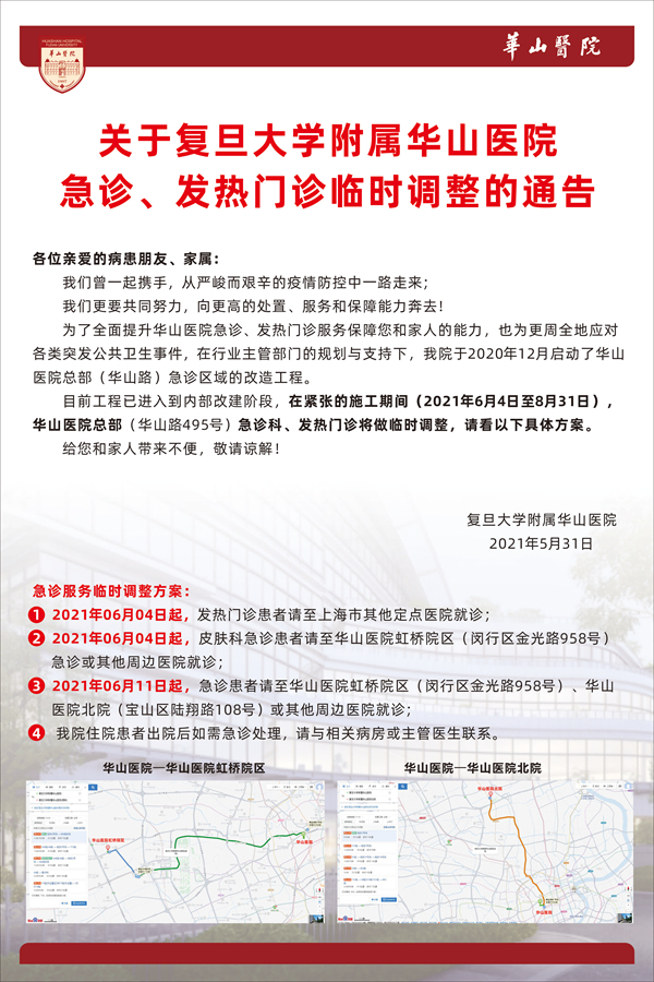 关于复旦大学附属华山医院急诊、发热门诊临时调整的通告_副本.jpg