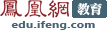凤凰网教育