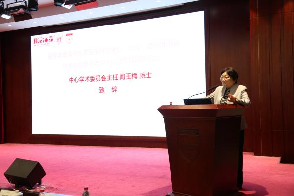 中心学术委员会主任闻玉梅院士致辞.jpg
