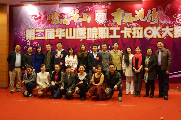 “唱响华山 幸福港湾”第二届职工卡拉OK赛总院六强产生