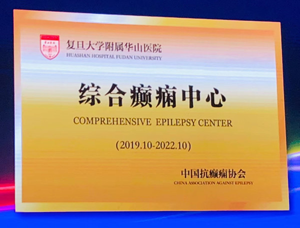 15714616721071.jpg 综合癫痫中心牌_副本.jpg