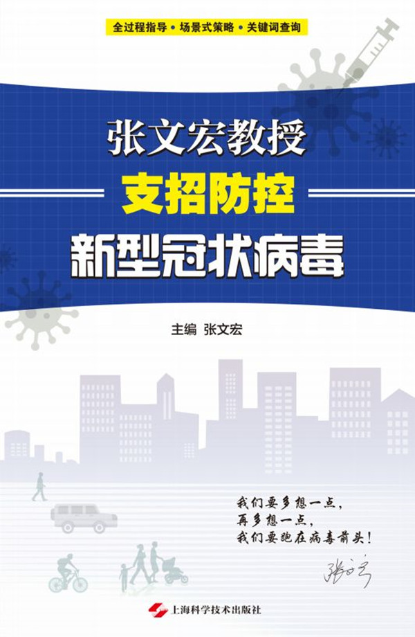 《张文宏教授支招防控新型冠状病毒》_副本.jpg