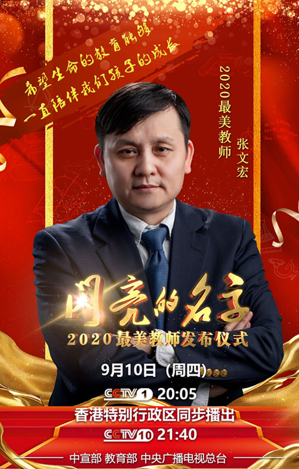 最美教师张文宏海报_副本.jpg