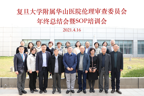 复旦大学附属华山医院伦理审查委员会年终总结会暨新版SOP培训会圆满举行_副本.jpg