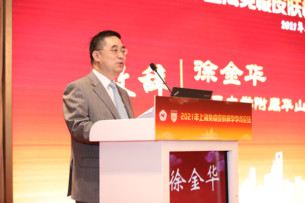 16224416385286.jpg 4复旦大学附属华山医院皮肤科主任、上海市皮肤病研究所所长徐金华教授致辞_副本.jpg