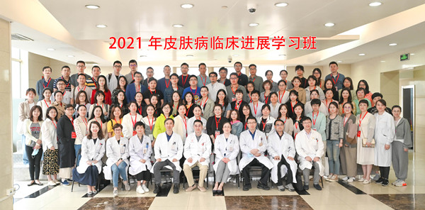 1. 2021年皮肤病临床进展学习班全体学员合影_副本.jpg