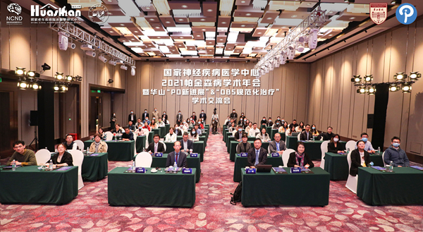 面向未来，面向治疗——2021年度国家神经疾病医学中心帕金森病学术年会顺利举行