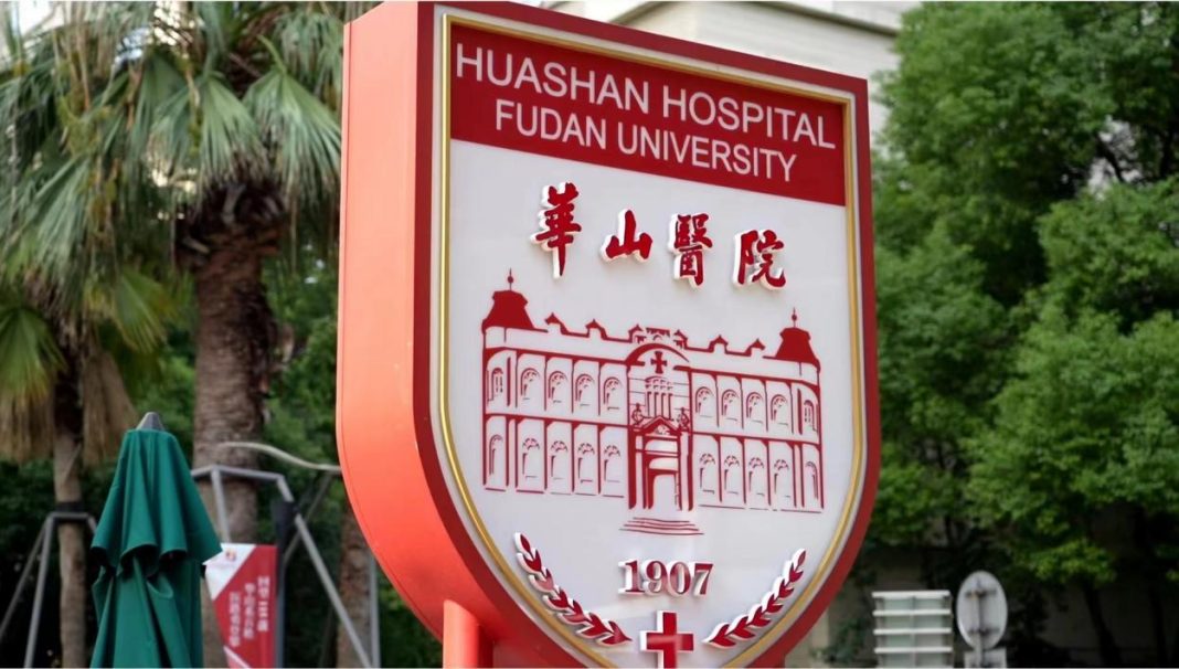 复旦大学附属华山医院