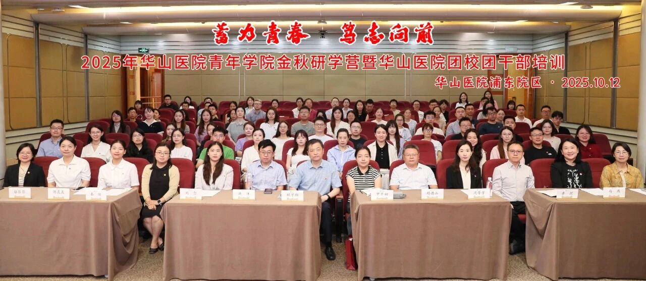 蓄力青春，笃志向前：华山青年学院金秋研学营暨团校团干部培训举行
