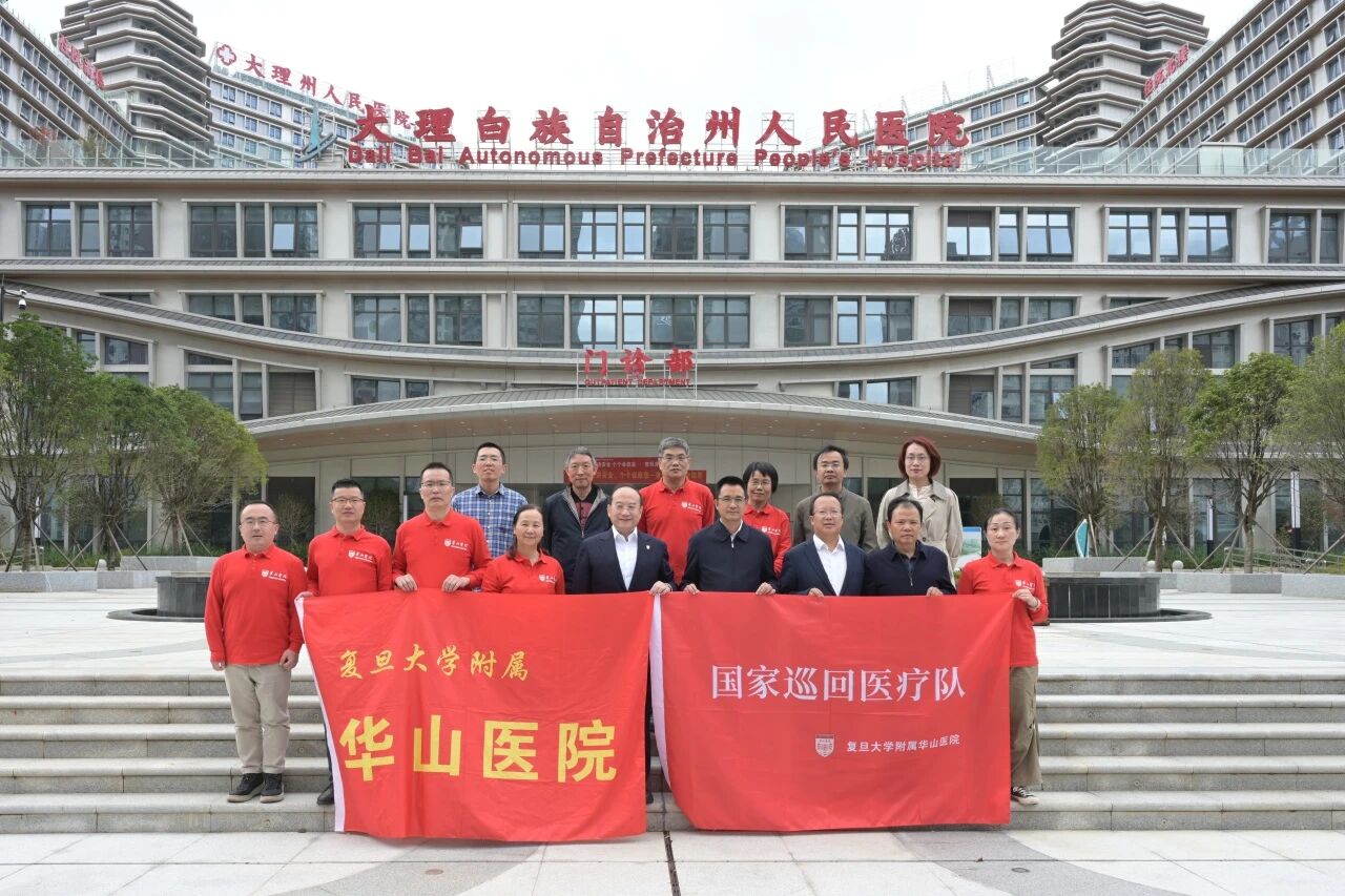 沪滇情深，华山医院国家医疗队顺利完成云南大理巡回医疗工作