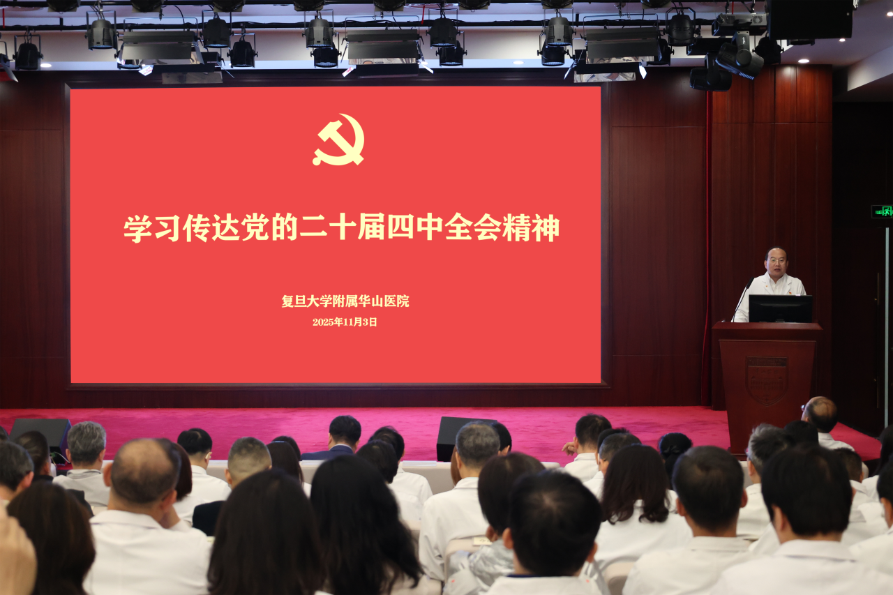 华山医院召开专题会议，深入学习贯彻党的二十届四中全会精神
