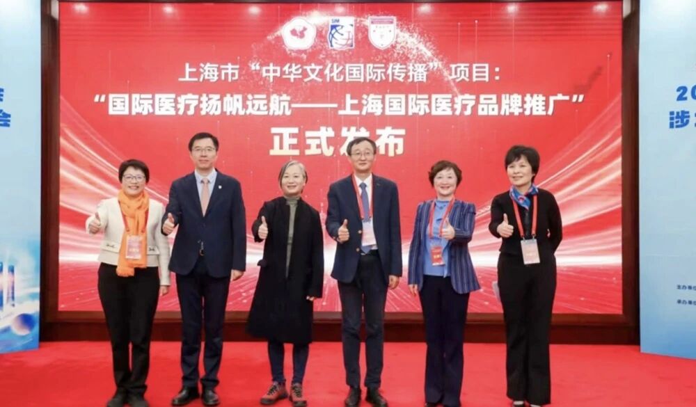 媒体视点｜“上海国际医疗品牌推广”项目发布，将面向全球展示上海医疗服务品牌魅力