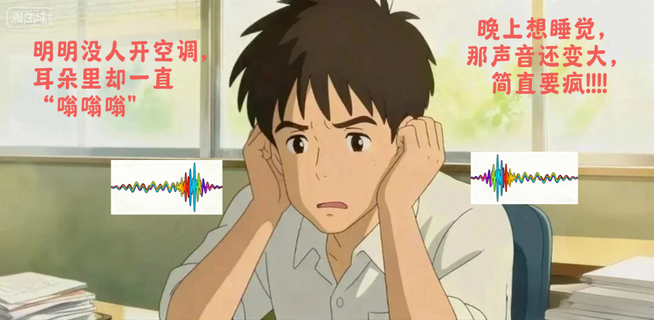 耳鸣zzzz~好大声，求关闭！