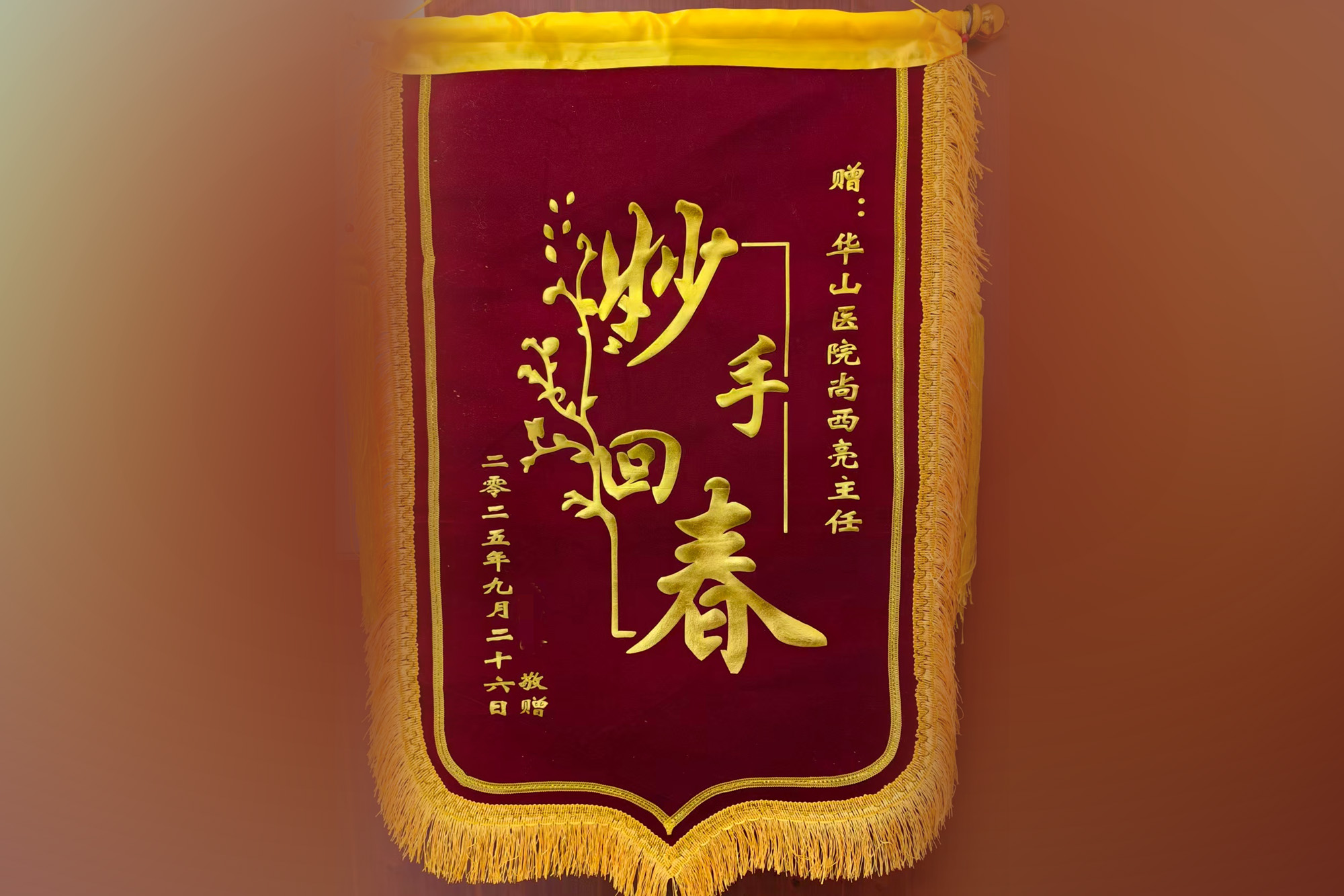 2025华山医患“夸夸”实录：从上万封表扬里，读懂纸短情长的温柔