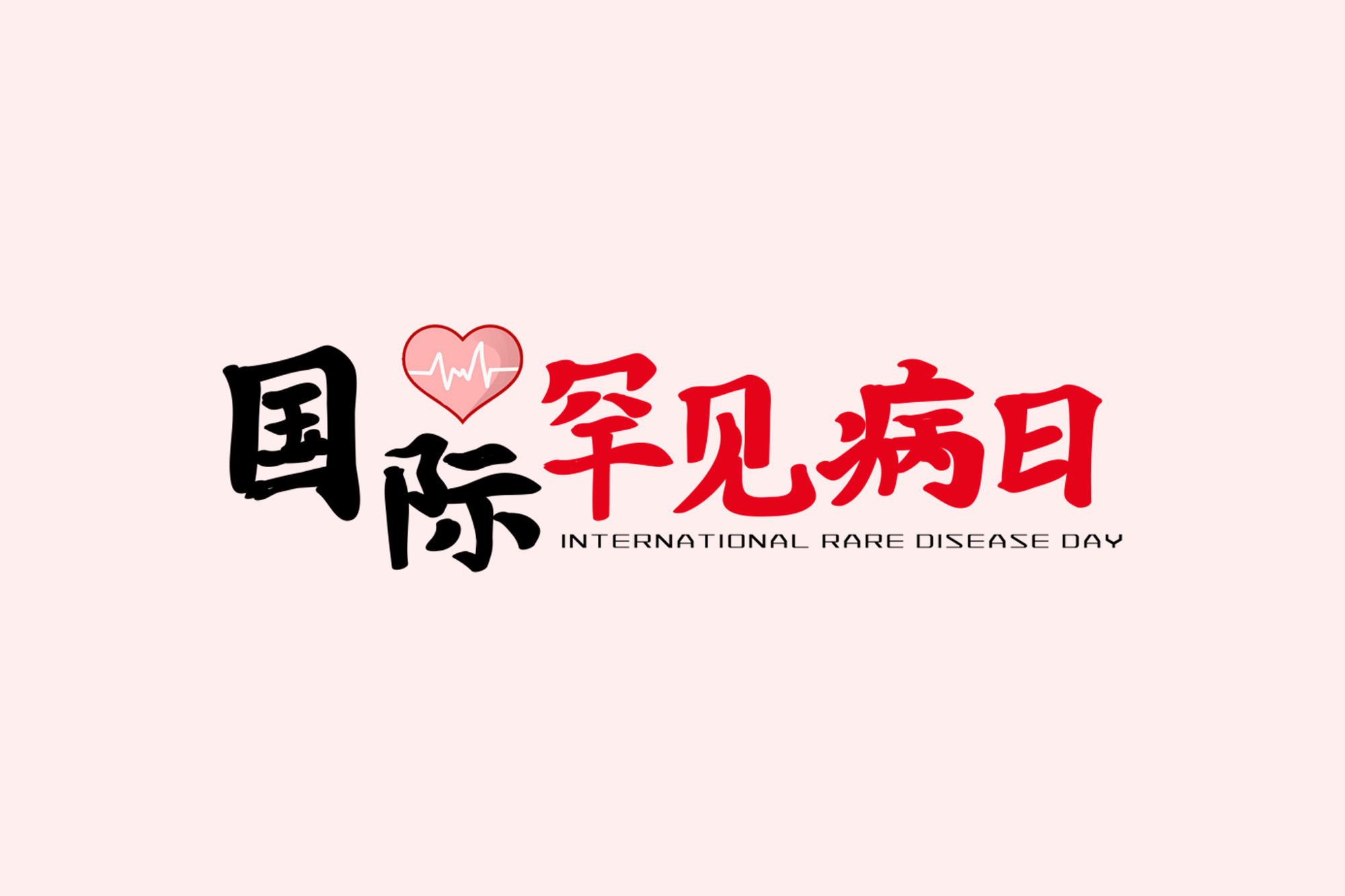 国际罕见病日故事征集｜我得了奇怪的罕见病