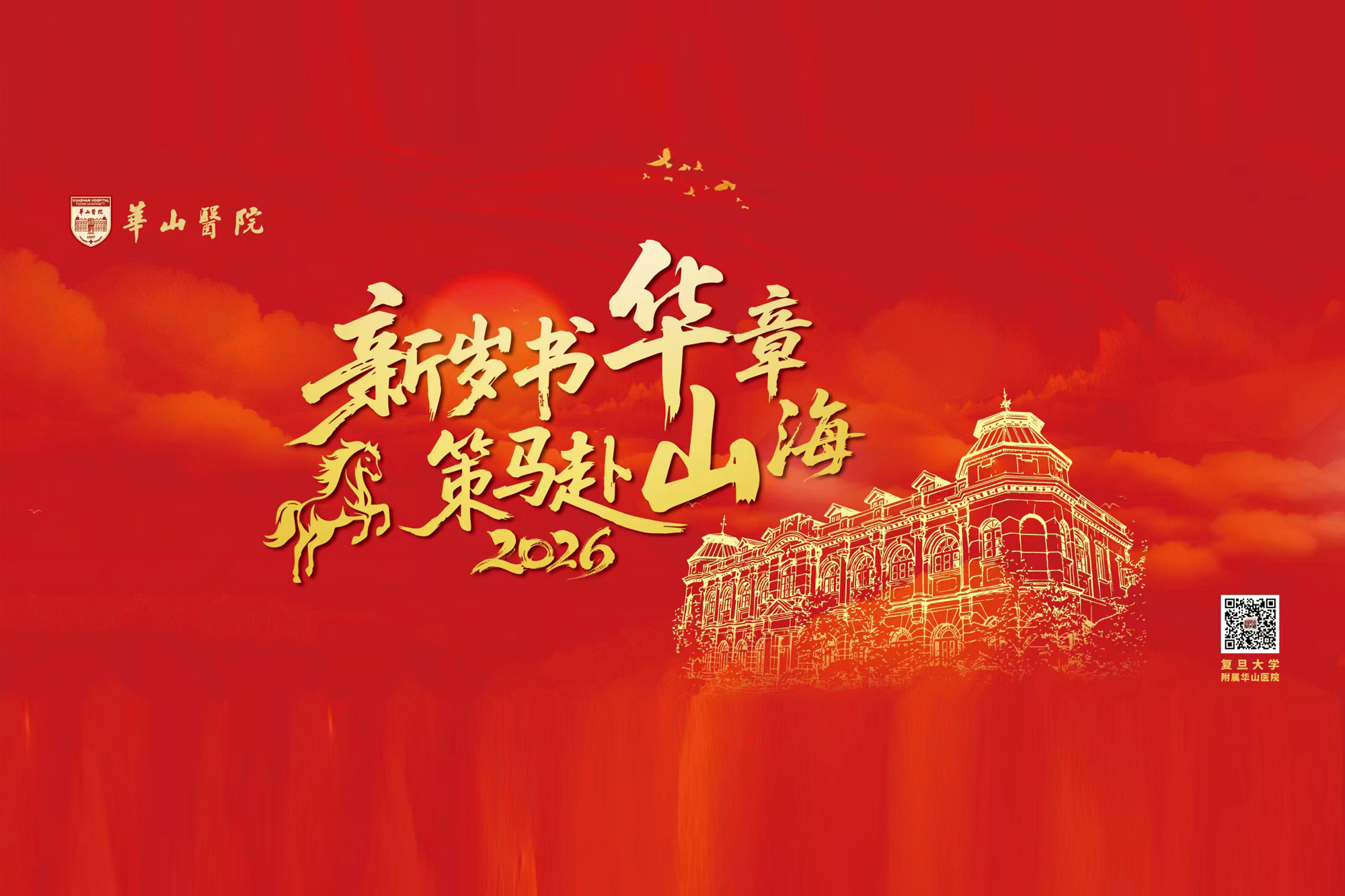 复旦大学附属华山医院祝您新春快乐，马年大吉！