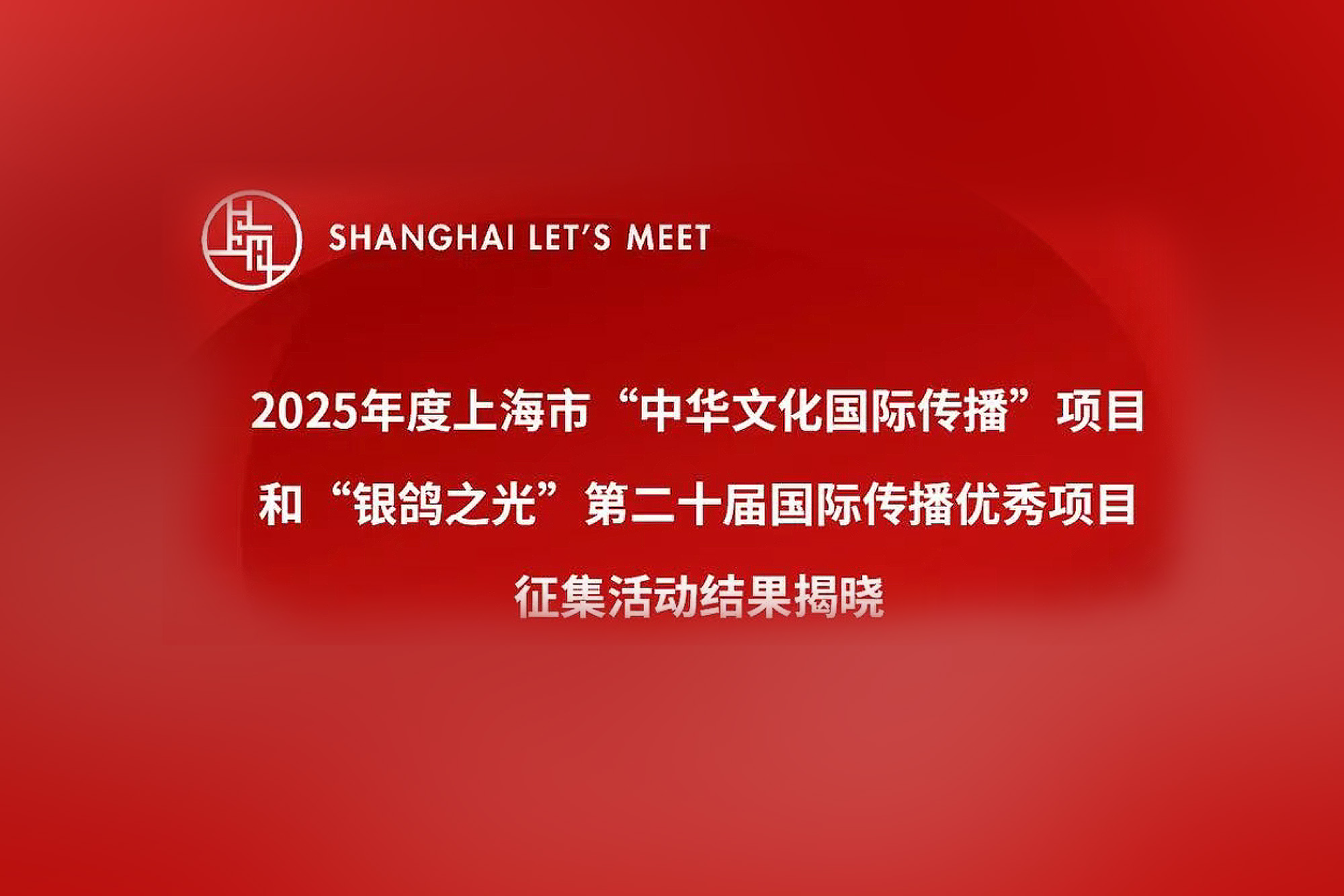 华山医院荣获上海市“银鸽之光”国际传播活动最佳项目