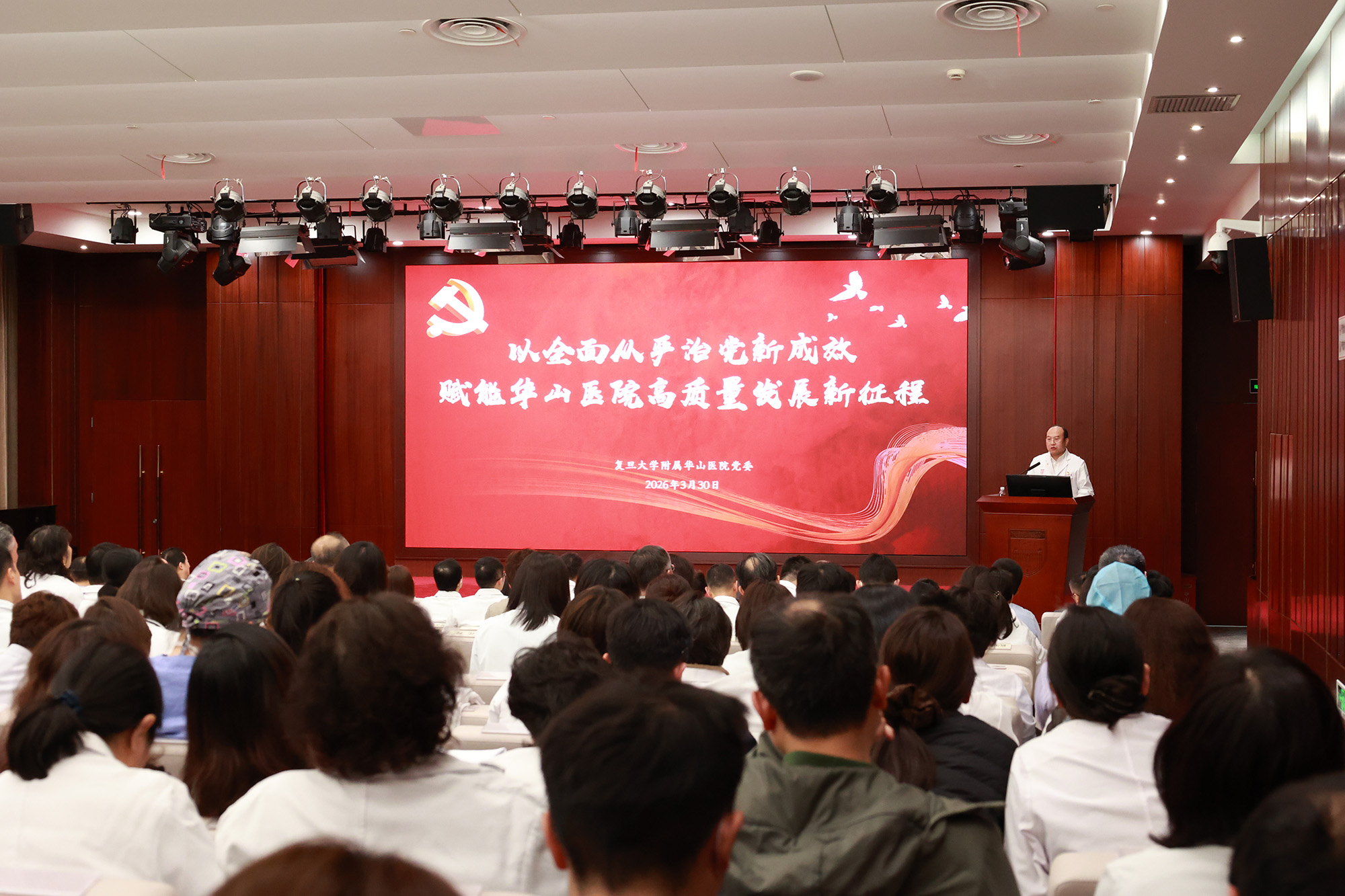 华山医院召开2026年全面从严治党工作会议