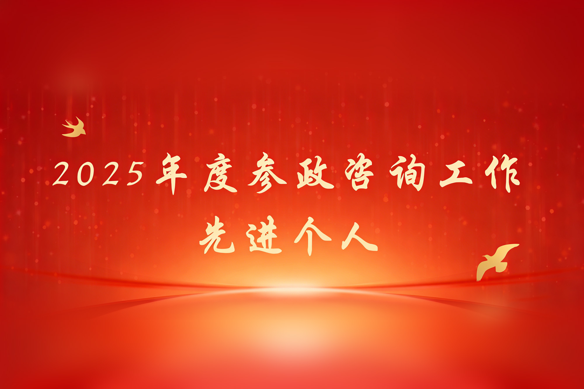 华山医院运动医学科陈世益教授获2025年度参政咨询工作先进个人