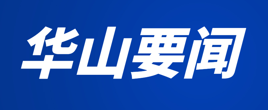 市委第四巡视组巡视华山医院党委工作动员会召开