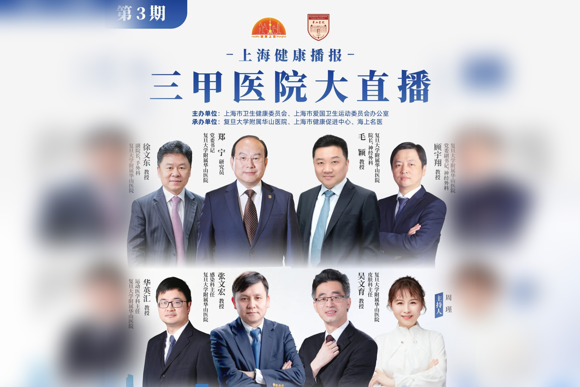 三甲医院大直播丨复旦大学附属华山医院专场【上海健康播报】