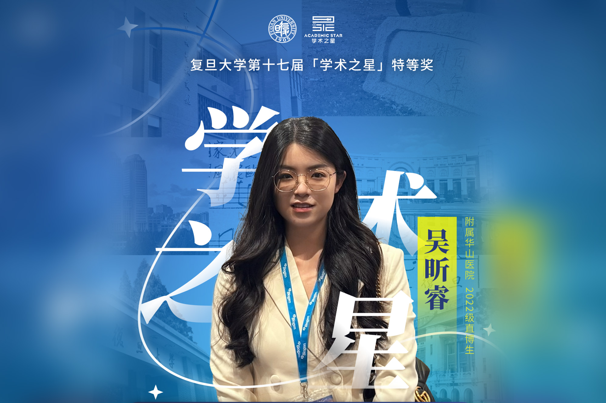 华山医院吴昕睿获复旦大学新一届“学术之星”特等奖！