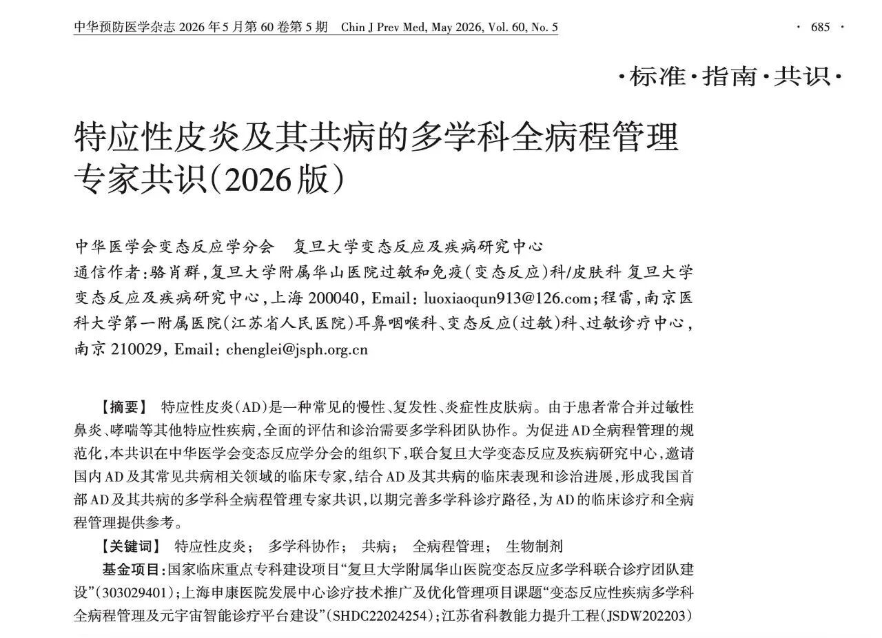 华山牵头，我国首部特应性皮炎及其共病多学科全病程管理专家共识发布