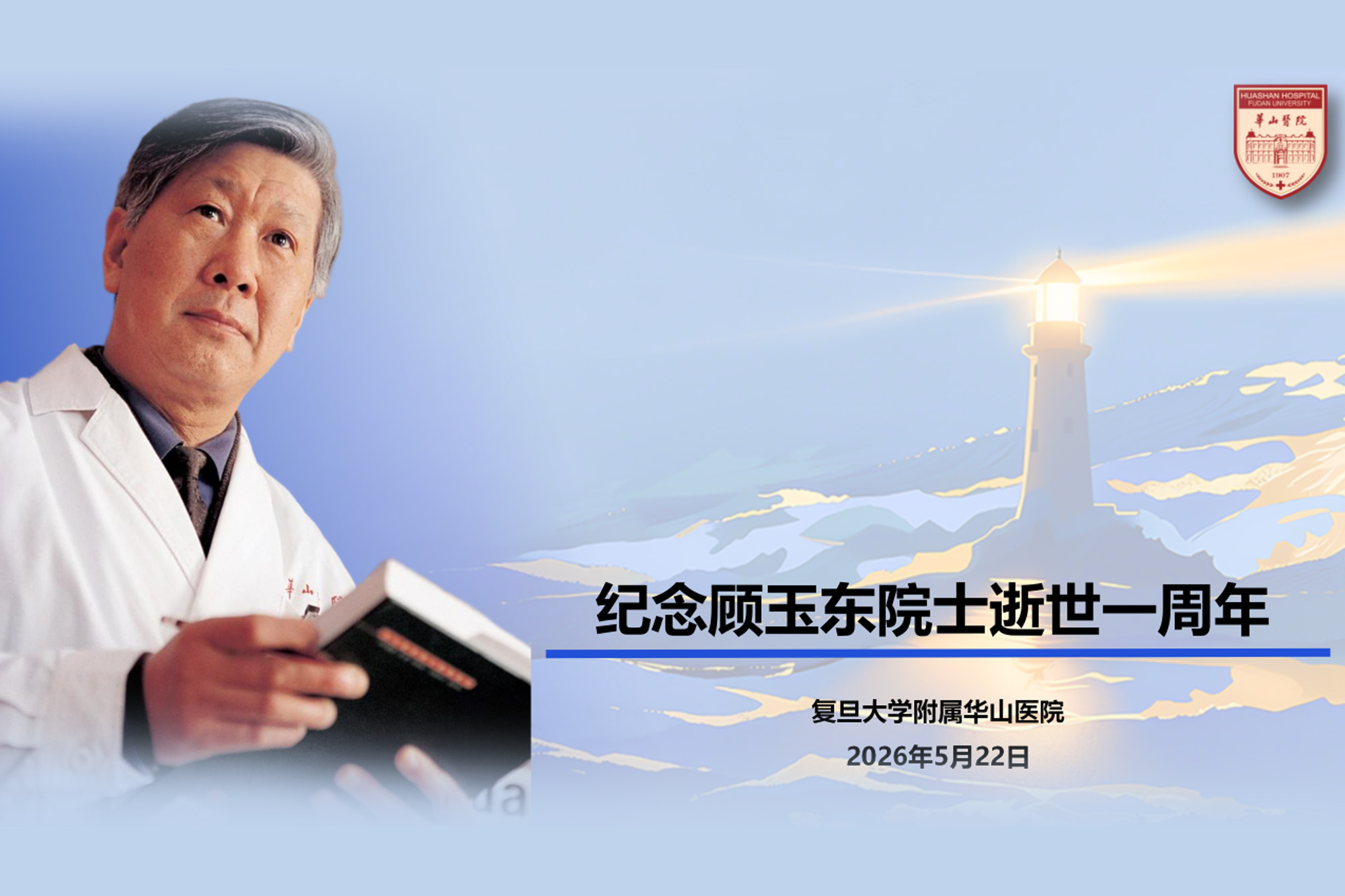 华山医院举行追思会，纪念顾玉东院士逝世一周年