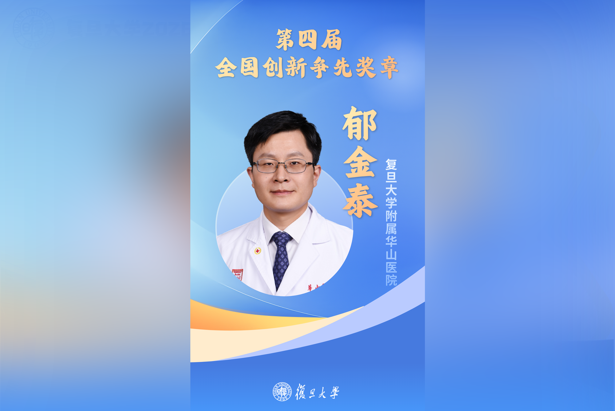 华山医院郁金泰教授荣获全国创新争先奖章！