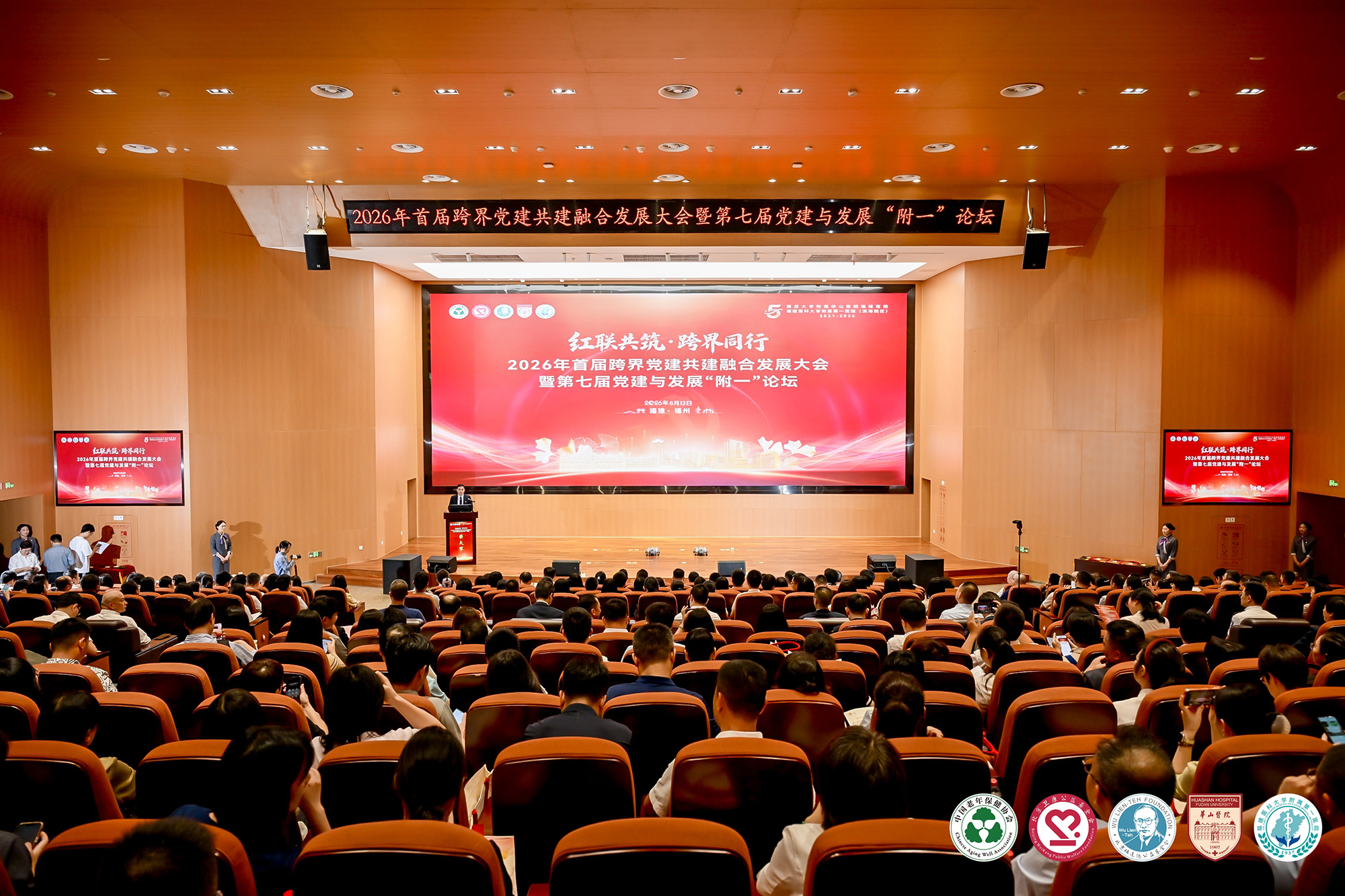 华山医院携手福医附一医院举办首届跨界党建共建融合发展大会