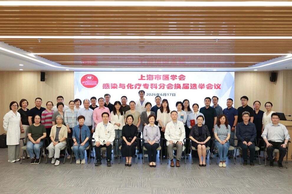 华山医院黄海辉教授当选上海市医学会感染与化疗分会第十届主任委员