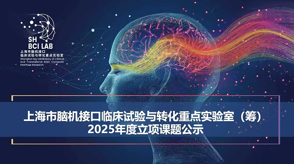 上海市脑机接口临床试验与转化重点实验室（筹）2025年度立项课题公示